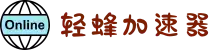 轻蜂加速器｜连接世界，更快一步